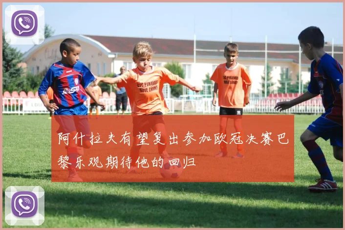 阿什拉夫有望复出参加欧冠决赛巴黎乐观期待他的回归