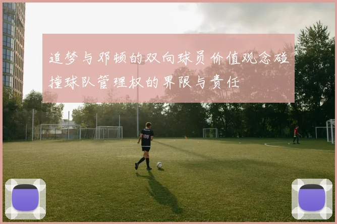追梦与邓顿的双向球员价值观念碰撞球队管理权的界限与责任