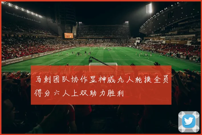 马刺团队协作显神威九人轮换全员得分六人上双助力胜利