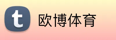 欧博体育 Logo